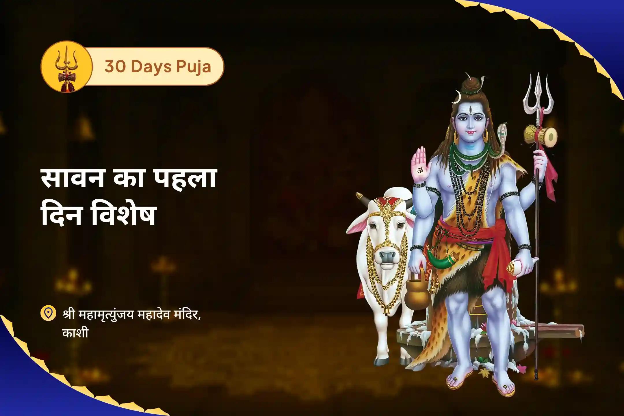 शांति, सुरक्षा और सकारात्मकता के लिए आशीर्वाद प्राप्त करें सावन शुरू- 30 दिवसीय पूजा श्रवण अखंड शिवार्चन: 30 दिन दैनिक रुद्राभिषेक और 1.25 लाख पंचाक्षरी जाप