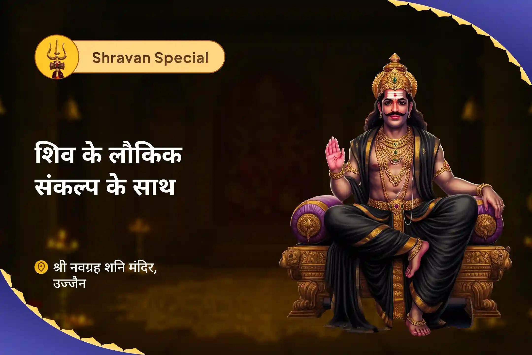 जीवन में चुनौतियों और प्रतिकूलताओं पर काबू पाने के लिए सावन शनिवार शनि विशेष शनि साढ़े साती पीड़ा शांति महापूजा, शनि तिल तेल अभिषेक और महादशा शांति महापूजा