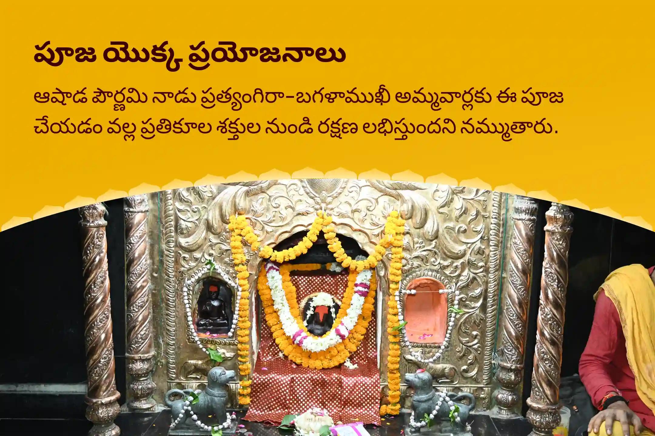 ఆషాడ పౌర్ణమి మహావిద్యా 36 బ్రాహ్మణ మహానుష్ఠానం 1,25,000 బగళాముఖీ మూల మంత్ర జపం, బగళాముఖీ-ప్రత్యంగిరా కవచ పారాయణం, మరియు హోమం దేవి రక్షణ కోసం, ప్రతికూల శక్తులు మరియు వాటి ప్రభావాలను దూరం చేయడానికి