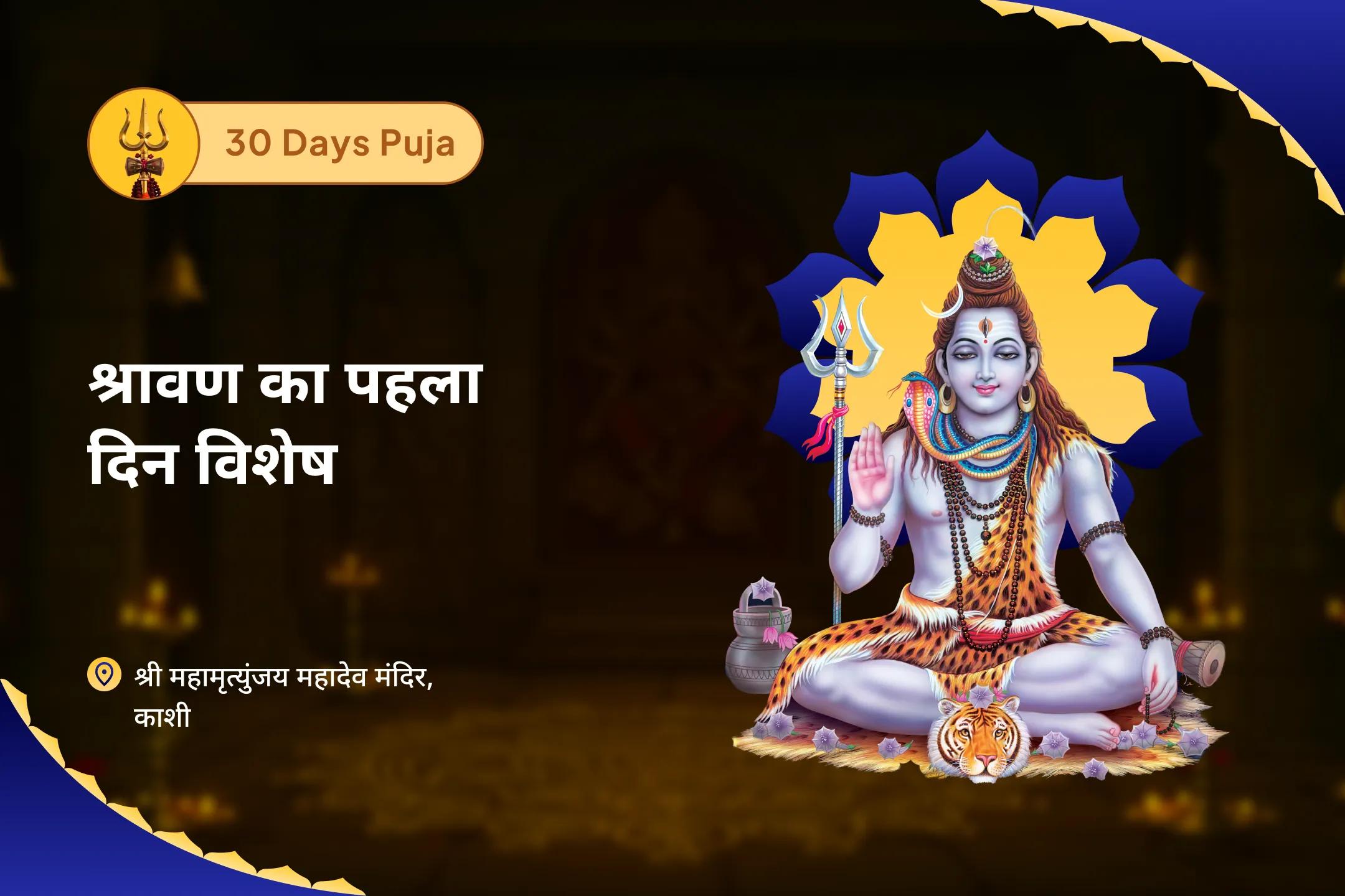 शांति, सुरक्षा और सकारात्मकता के लिए आशीर्वाद प्राप्त करें सावन का पहला दिन विशेष - 30 दिवसीय पूजा अखण्ड रुद्राभिषेक सेवा (30 दिवसीय शिव अर्चना)