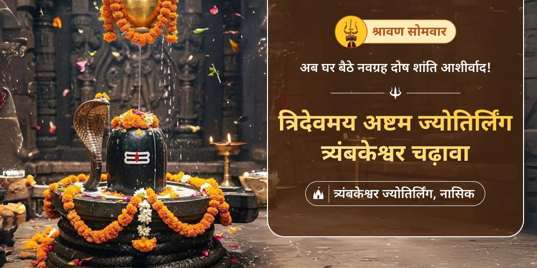 🔱 सर्वदोष निवारण हेतु विश्व एकमात्र ज्योतिर्लिंग त्र्यंबकेश्वर में श्रावण प्रथम सोमवार पर चढ़ावा अर्पित करें।
