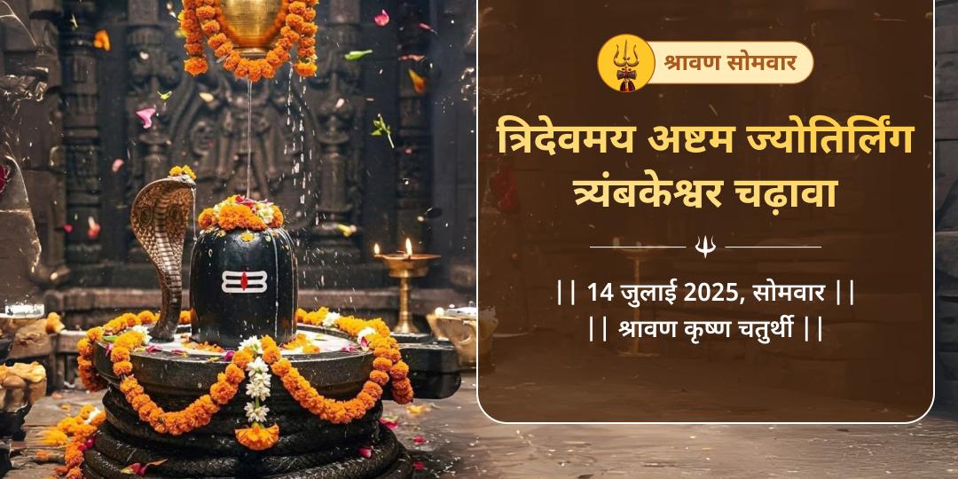 श्रावण सोमवार अष्टम ज्योतिर्लिंग त्र्यंबकेश्वर चढ़ावा