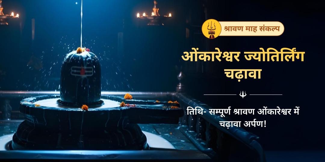 श्रावण संपूर्ण माह शिवभक्ति ओंकारेश्वर चढ़ावा संकल्प