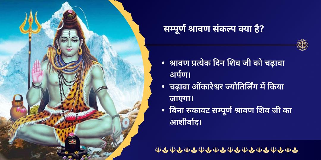 श्रावण संपूर्ण माह शिवभक्ति ओंकारेश्वर चढ़ावा संकल्प