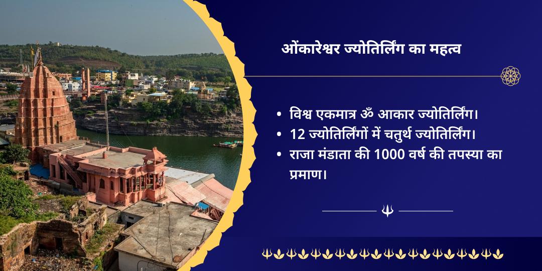 श्रावण संपूर्ण माह शिवभक्ति ओंकारेश्वर चढ़ावा संकल्प