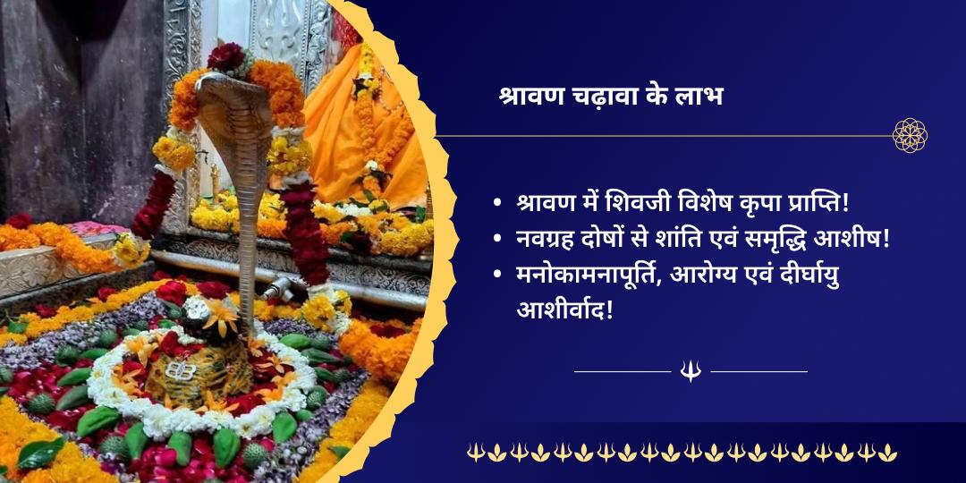 श्रावण संपूर्ण माह शिवभक्ति ओंकारेश्वर चढ़ावा संकल्प