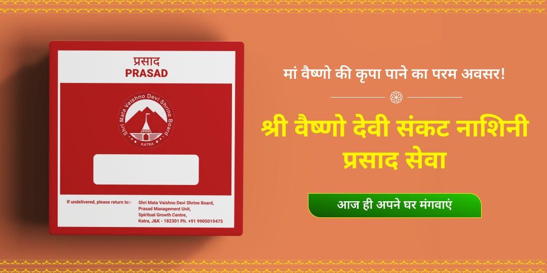 श्री माता वैष्णो देवी मंदिर प्रसाद सेवा