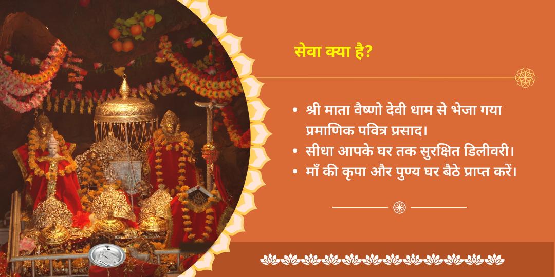 श्री माता वैष्णो देवी मंदिर प्रसाद सेवा
