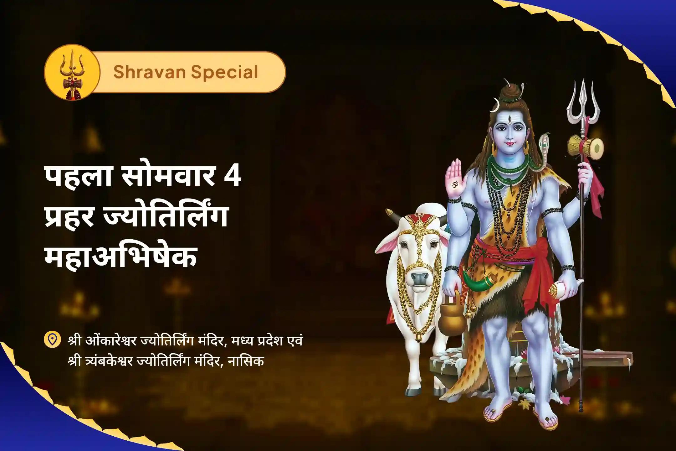 सुरक्षा, भावनात्मक उपचार, स्पष्टता और कर्म शुद्धि के लिए सावन प्रथम सोमवार 4 प्रहर ज्योतिर्लिंग महाअभिषेक शिव प्रहर कवच – 2 ज्योतिर्लिंग, 4 प्रहर, 1 पवित्र दिन