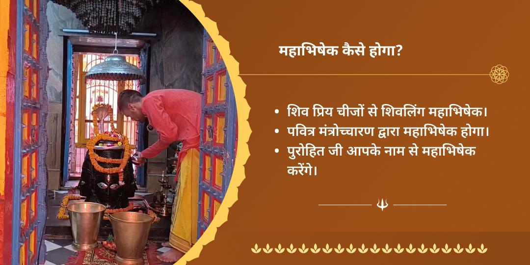 प्रथम श्रावण सोमवार शिव महाभिषेक सेवा