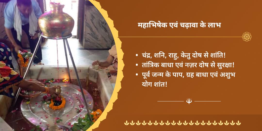 प्रथम श्रावण सोमवार शिव महाभिषेक सेवा
