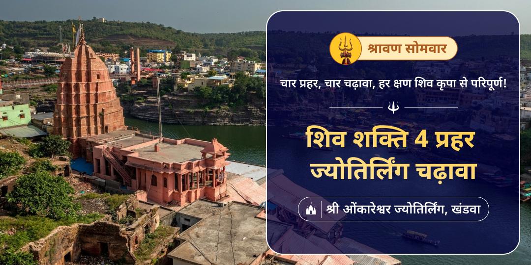 श्रावण प्रथम सोमवार पर दिन के श्रेष्ठ 4 प्रहर में विश्व सुप्रसिद्ध शिवधामों में महाचढ़ावा करें।