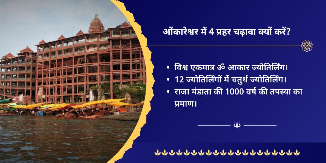 सावन सोमवार 4 प्रहर ओंकारेश्वर ज्योतिर्लिंग चढ़ावा