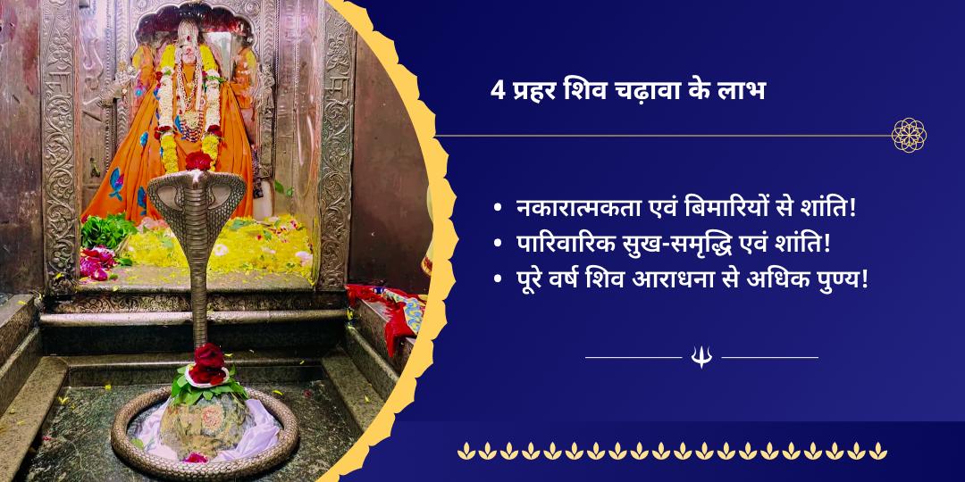 सावन सोमवार 4 प्रहर ओंकारेश्वर ज्योतिर्लिंग चढ़ावा