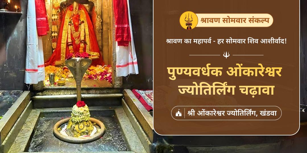 ओंकारेश्वर ज्योतिर्लिंग पर 4 श्रावण सोमवार चढ़ावा - सम्पूर्ण शिव कृपा प्राप्ति संकल्प!