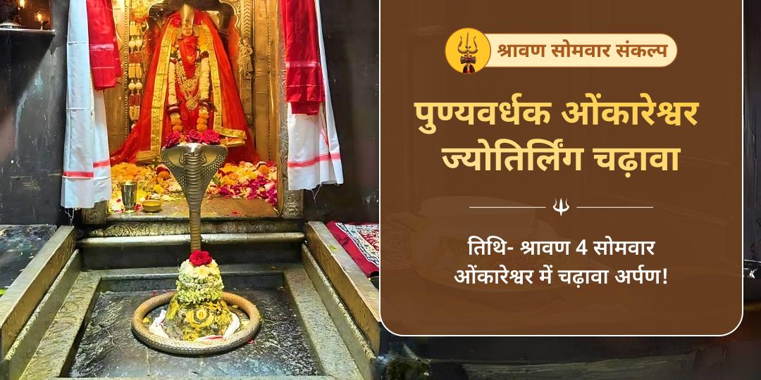 4 श्रावण सोमवार ओंकारेश्वर ज्योतिर्लिंग चढ़ावा संकल्प
