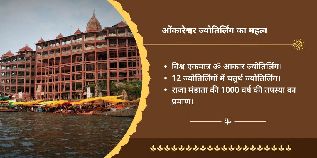 4 श्रावण सोमवार ओंकारेश्वर ज्योतिर्लिंग चढ़ावा संकल्प