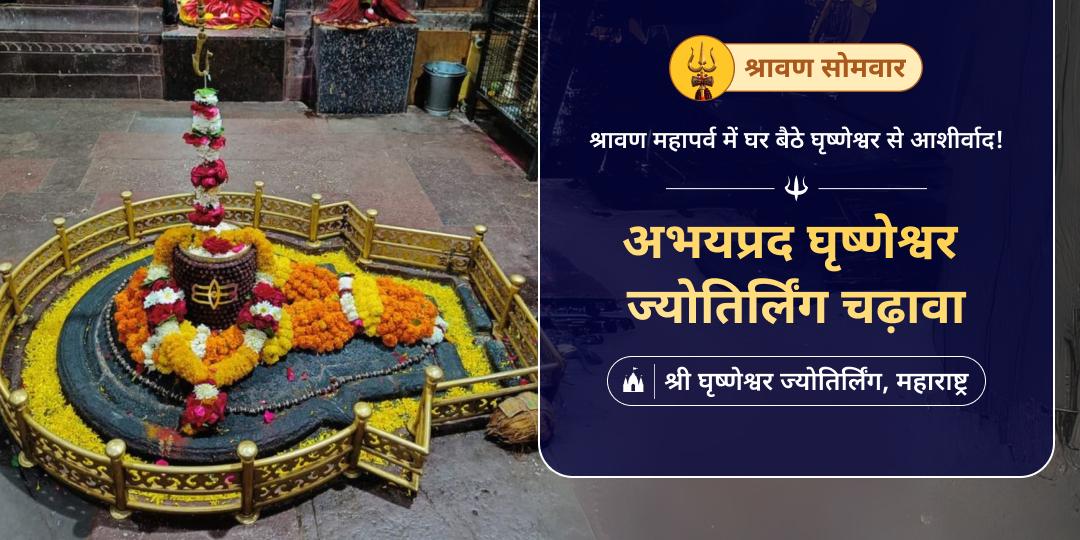 श्रावण प्रथम सोमवार पर महाराष्ट्र स्थित घृष्णेश्वर ज्योतिर्लिंग में चढ़ावा अर्पित करें। 