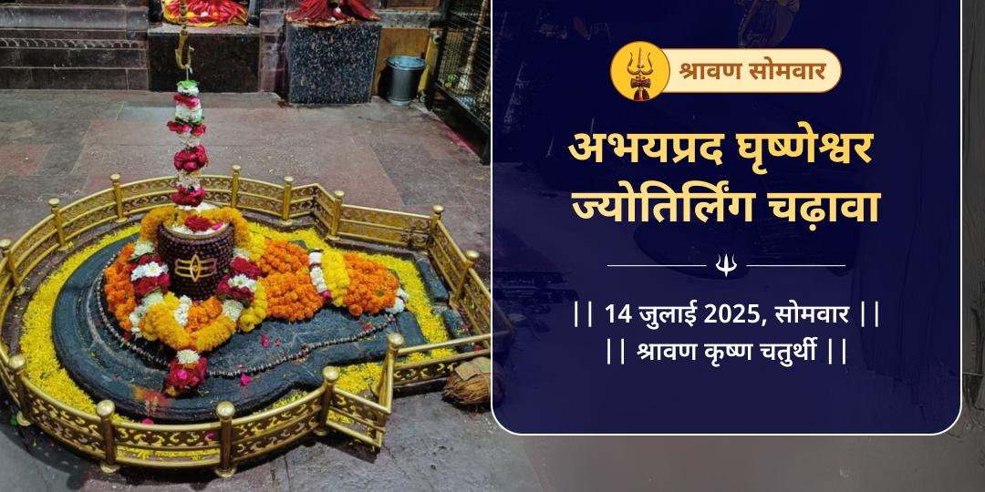 श्रावण सोमवार अभयप्रद घृष्णेश्वर ज्योतिर्लिंग चढ़ावा