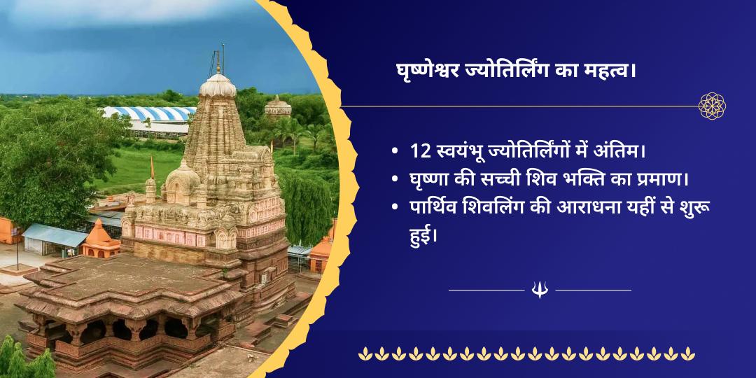 श्रावण सोमवार अभयप्रद घृष्णेश्वर ज्योतिर्लिंग चढ़ावा