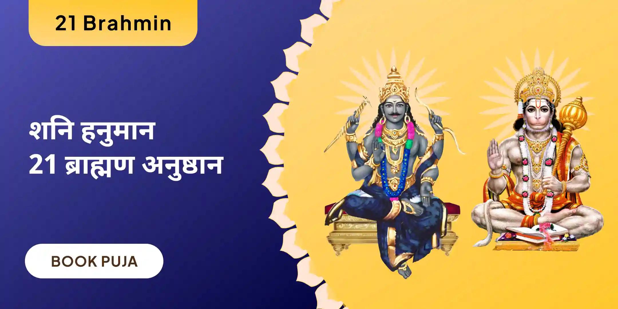 19,000 शनि मूल मंत्र जाप और 1008 संकट मोचन हनुमान अष्टक पाठ