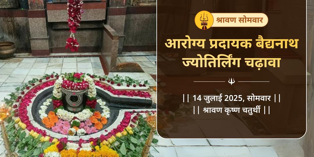 श्रावण सोमवार वैद्यनाथ ज्योतिर्लिंग चढ़ावा