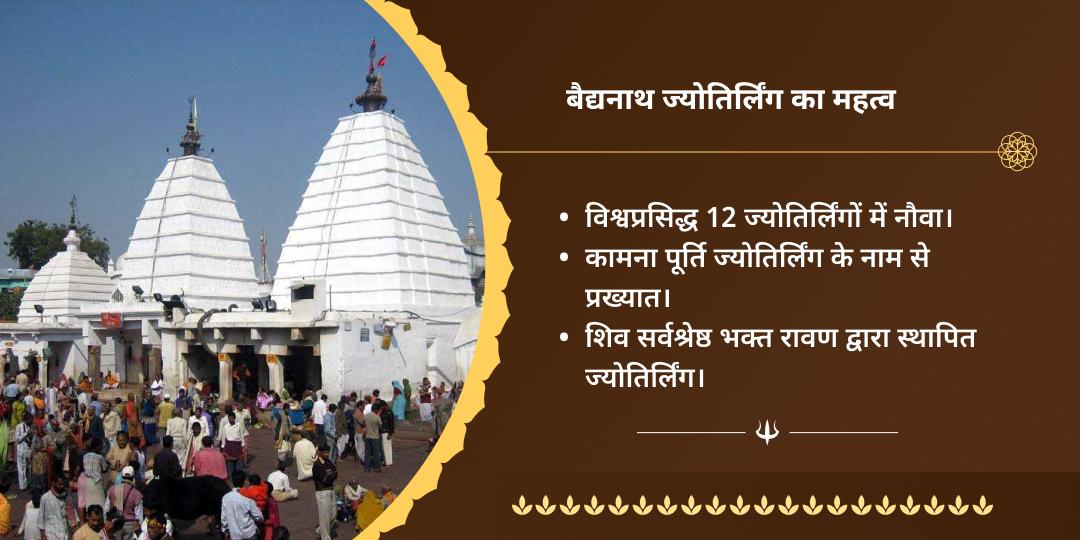 श्रावण सोमवार वैद्यनाथ ज्योतिर्लिंग चढ़ावा
