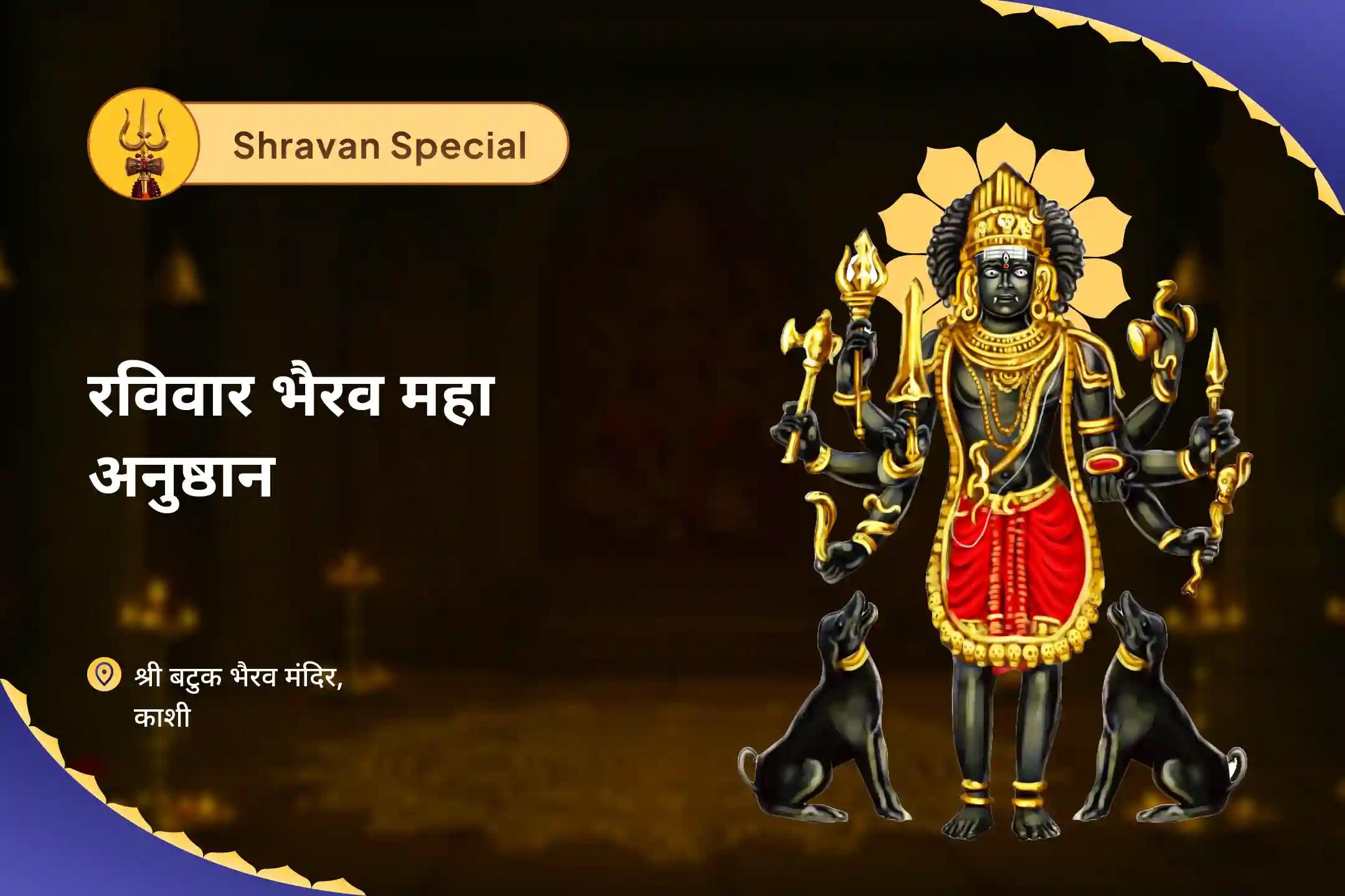 समृद्धि को आकर्षित, नुकसान से बचाने और छिपे हुए विरोधियों को दूर करने के लिए सावन रविवार भैरव महा अनुष्ठान धन स्थिरता, नकारात्मक ऊर्जा संरक्षण और छिपी हुई बाधा निवारण के लिए स्वर्णाकर्षण भैरव पूजा