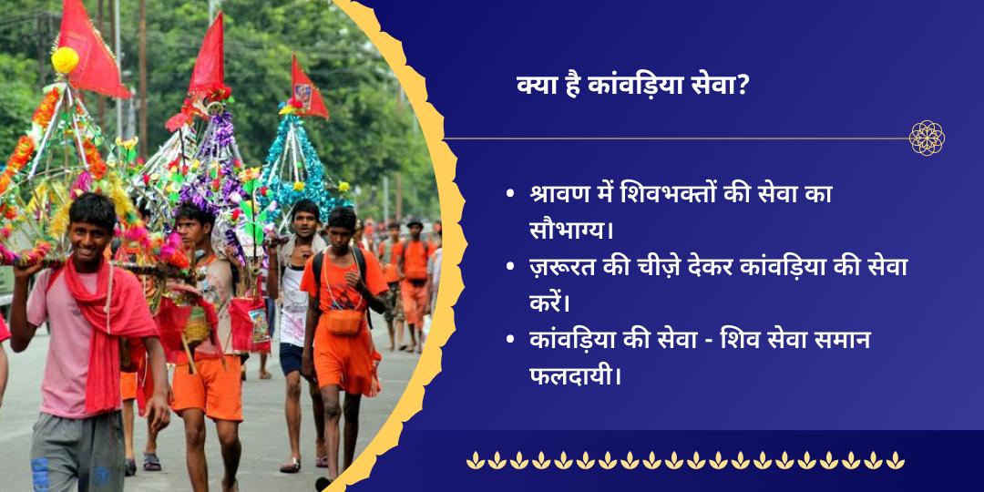श्रावण कांवड़ यात्रा शिवभक्त कांवड़िया सेवा संकल्प