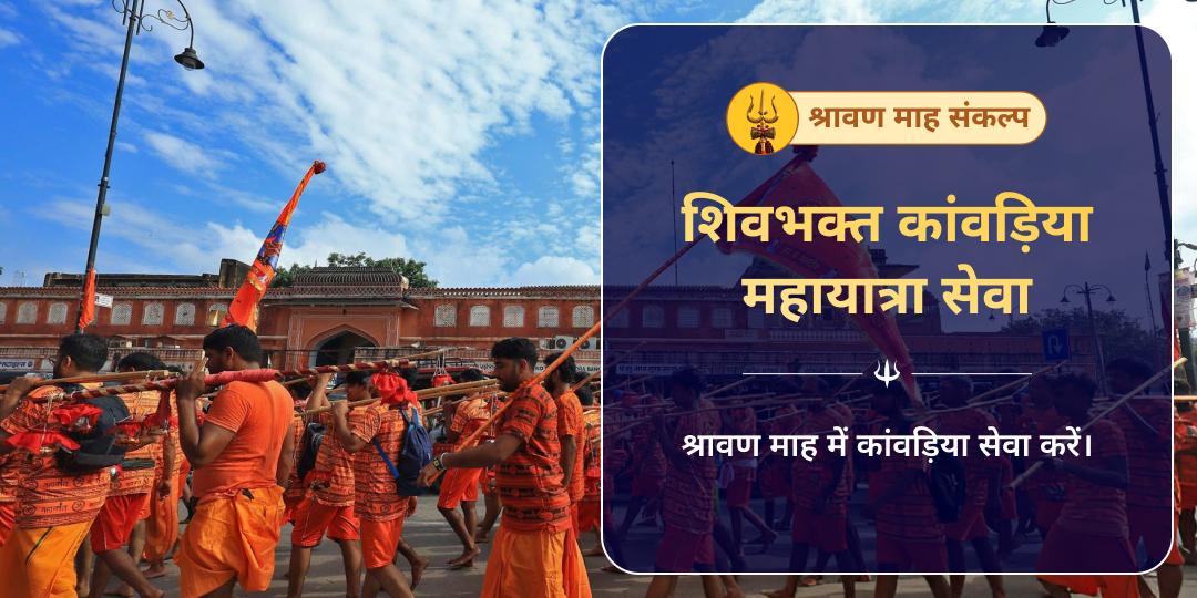 श्रावण कांवड़ यात्रा शिवभक्त कांवड़िया सेवा संकल्प