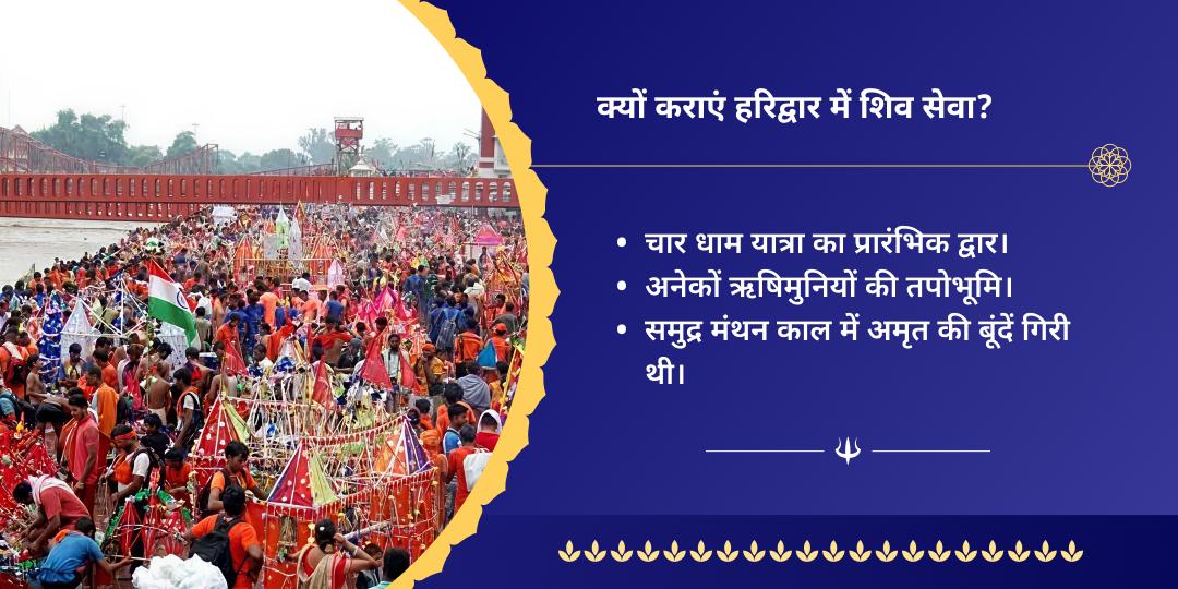 श्रावण कांवड़ यात्रा शिवभक्त कांवड़िया सेवा संकल्प
