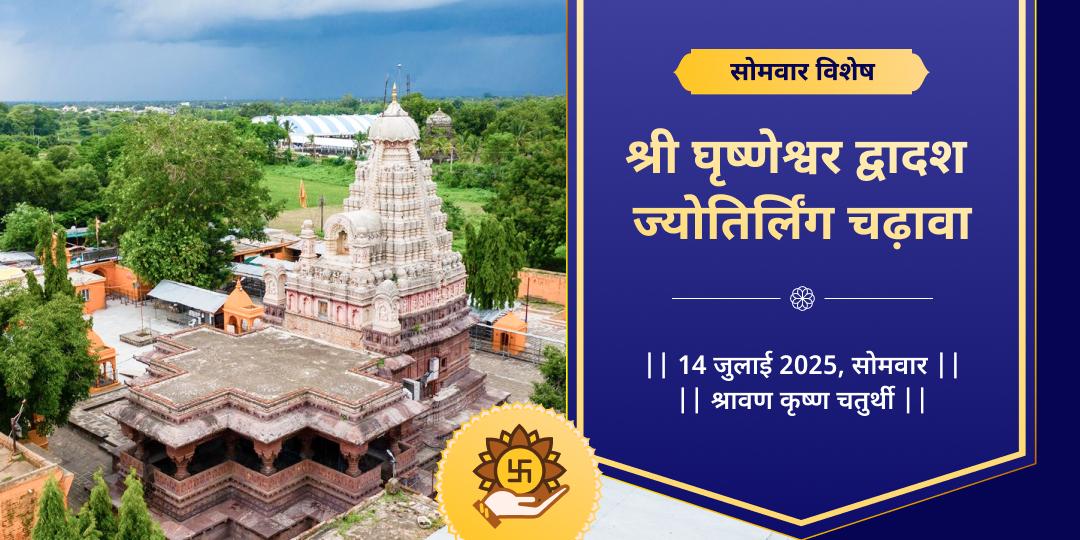 सोमवार द्वादश ज्योतिर्लिंग श्री घृष्णेश्वर चढ़ावा