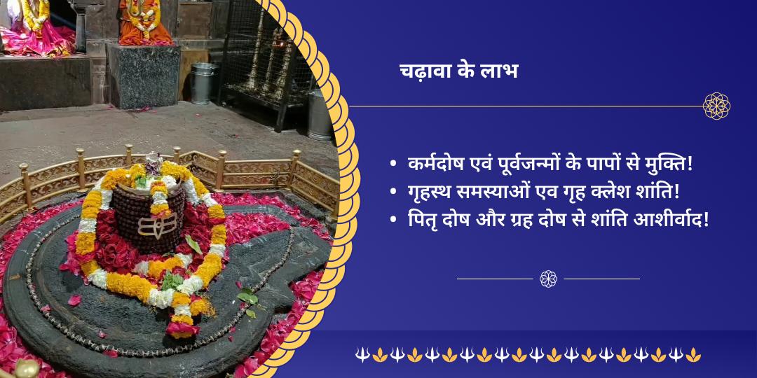 सोमवार द्वादश ज्योतिर्लिंग श्री घृष्णेश्वर चढ़ावा