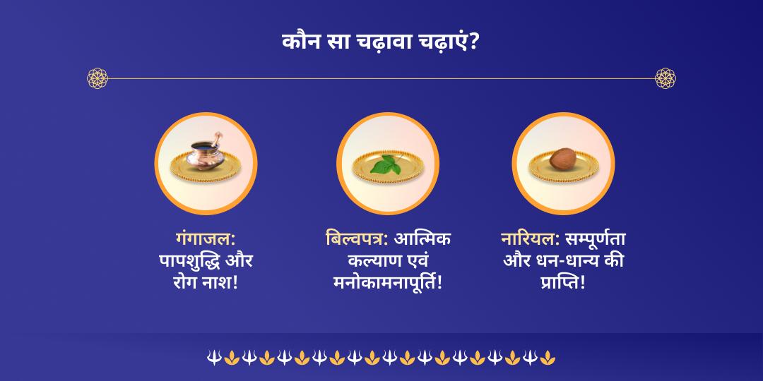 सोमवार द्वादश ज्योतिर्लिंग श्री घृष्णेश्वर चढ़ावा