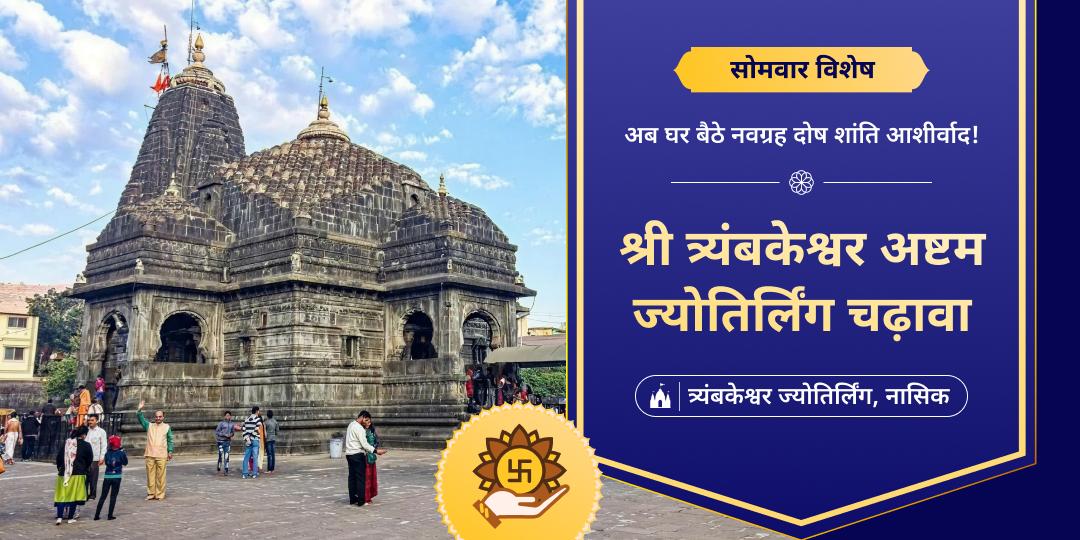 🔱 नवग्रह एवं कालसर्प दोष निवारक विश्व एकमात्र ज्योतिर्लिंग त्र्यंबकेश्वर में सोमवार शुभ दिन पर चढ़ावा अर्पित करें। 