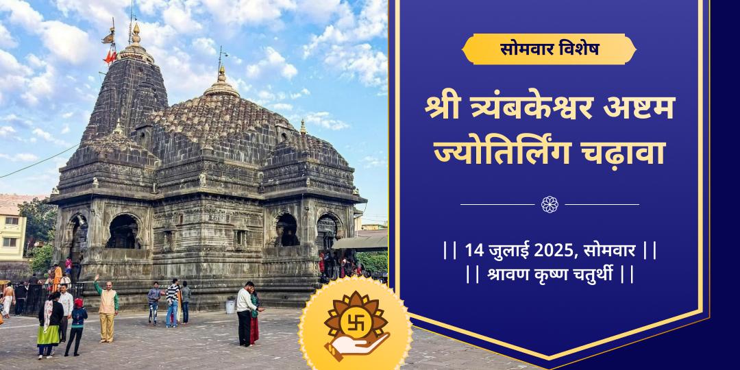 सोमवार अष्टम ज्योतिर्लिंग श्री त्र्यंबकेश्वर चढ़ावा