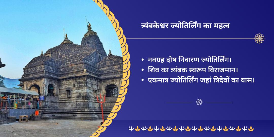 सोमवार अष्टम ज्योतिर्लिंग श्री त्र्यंबकेश्वर चढ़ावा