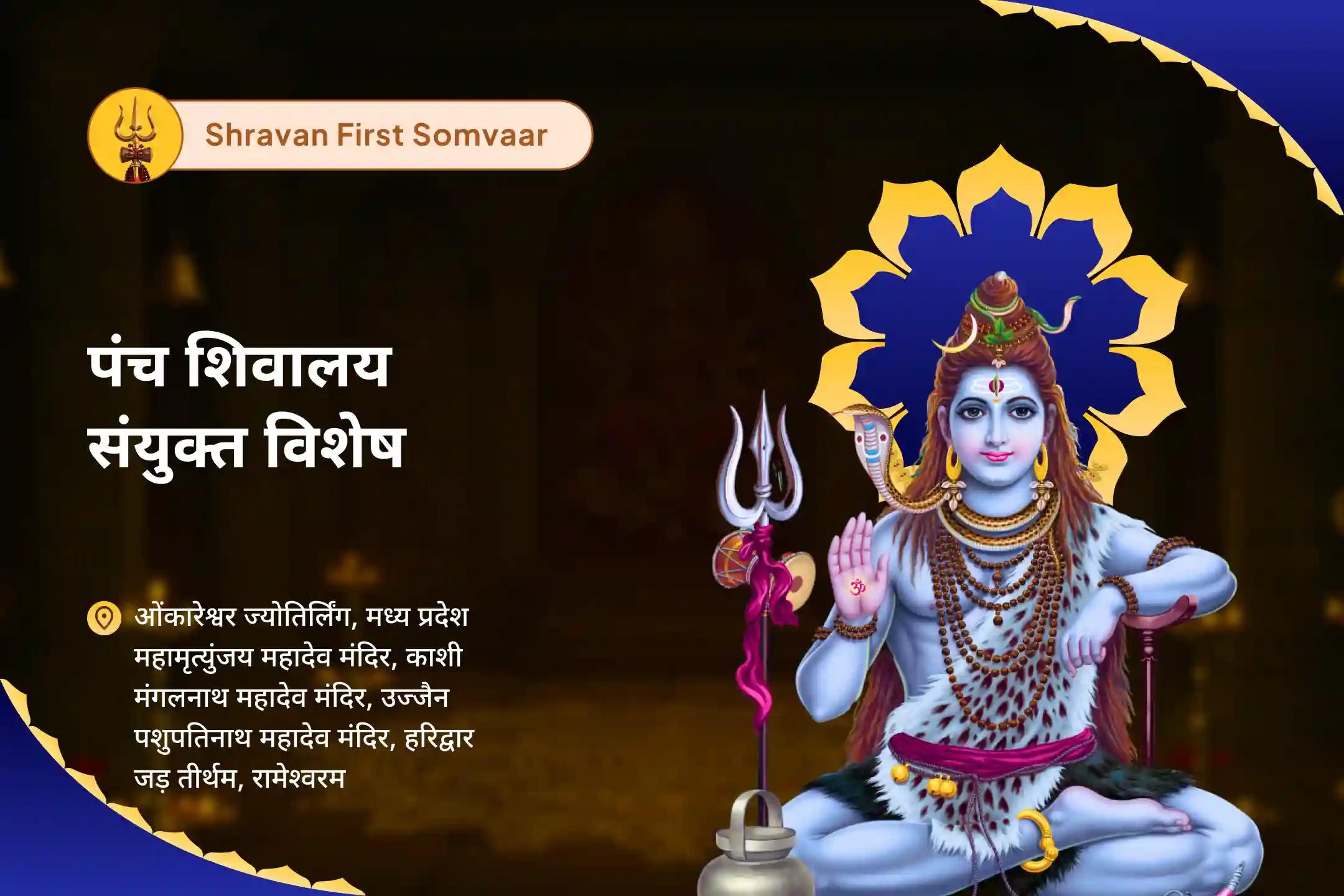 अच्छे स्वास्थ्य के आशीर्वाद और नकारात्मक प्रभावों से सुरक्षा के लिए श्रावण पहला सोमवार - पंच शिवालय संयुक्त विशेष पांच पवित्र शिवालयों में पंच तत्व (पृथ्वी, जल, वायु, आकाश, अग्नि) महा रुद्राभिषेक