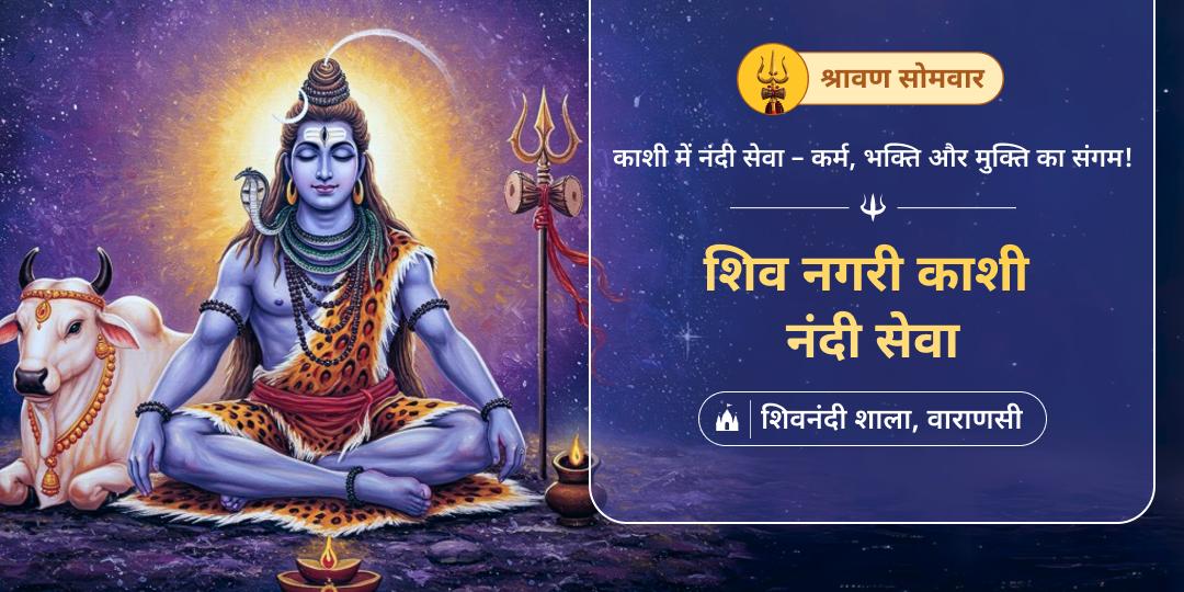 शिवभक्ति को समर्पित श्रावण प्रथम एवं वर्ष सर्वश्रेष्ठ सोमवार पर काशी में नंदी सेवा करें।