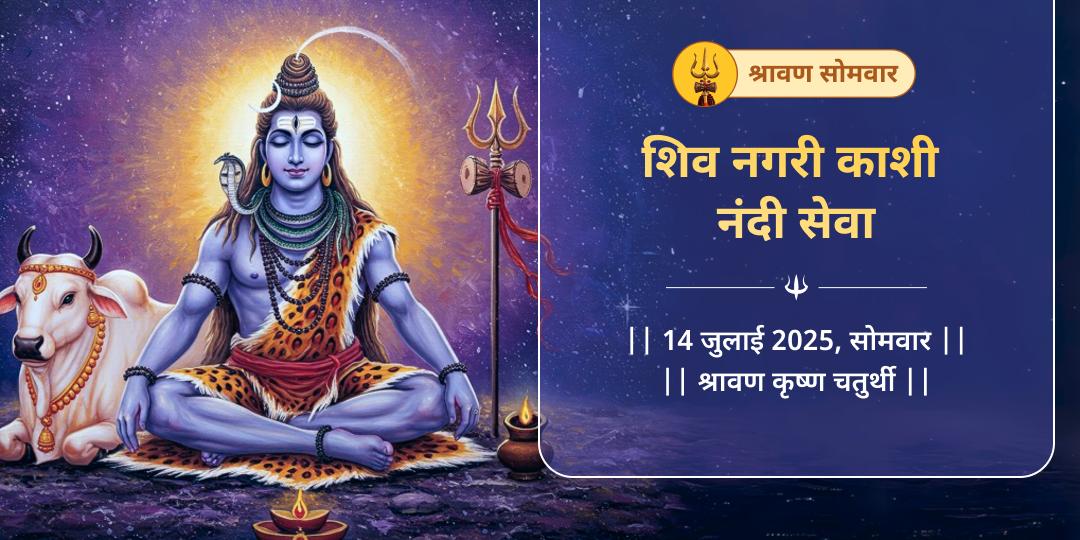 श्रावण सोमवार शिव नगरी काशी नंदी सेवा