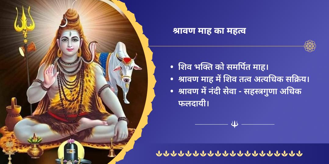 श्रावण सोमवार शिव नगरी काशी नंदी सेवा