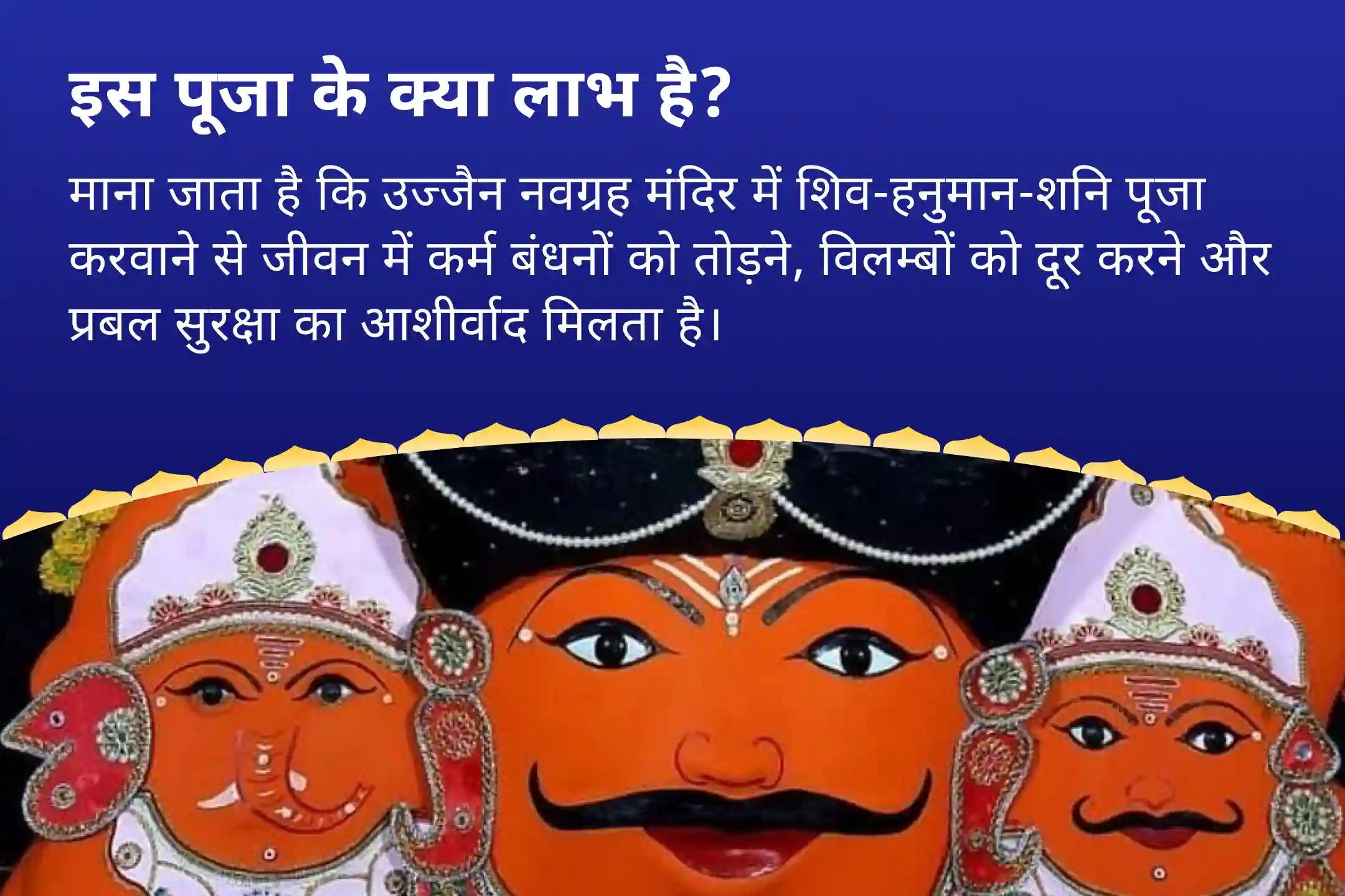 कर्म बंधनों को तोड़ने, विलम्बों को दूर करने और प्रबल सुरक्षा का आह्वान करने के लिए  सावन का पहला शनिवार त्रिशक्ति रक्षा महायज्ञ उज्जैन नवग्रह मंदिर में शिव-हनुमान-शनि पूजा