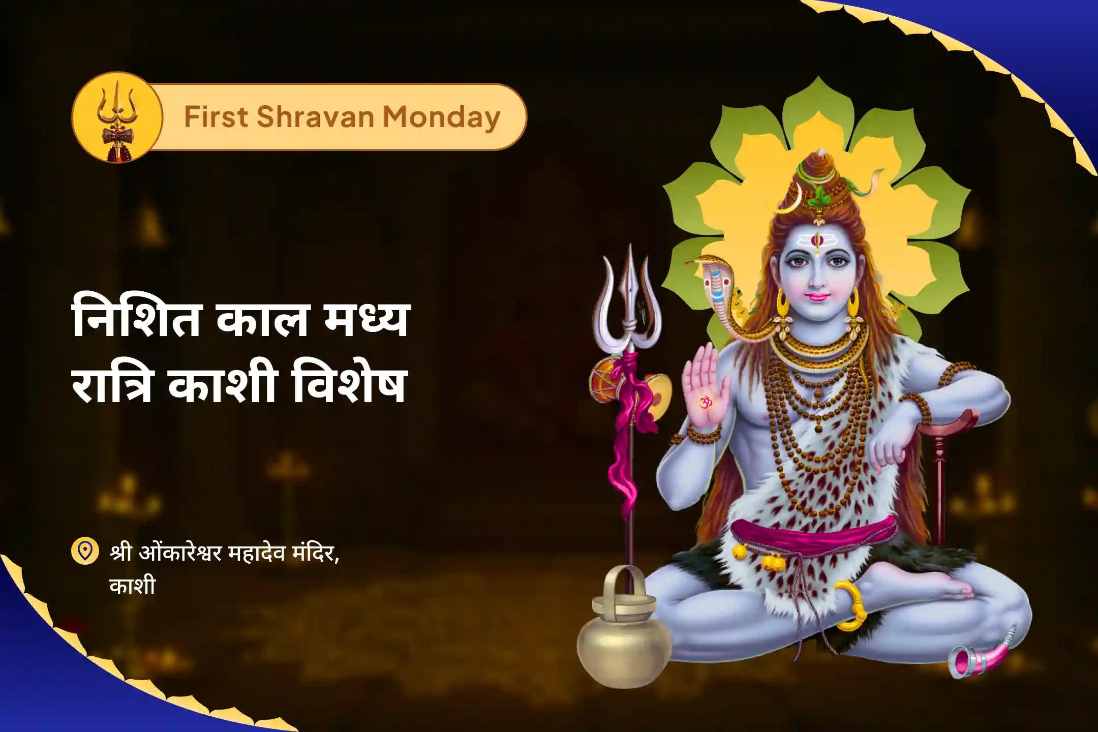 परम दिव्य कृपा और साधना को बढ़ाने के लिए सावन प्रथम सोमवार निशित काल मध्य रात्रि काशी विशेष निशित काल काशी ओंकारेश्वर शिव रुद्राभिषेक