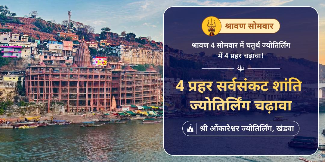 🕉️ श्रावण महापर्व में 4 सोमवार पर 4 प्रहर महाचढ़ावा करें -  पाएं शांति, सिद्धि, सुरक्षा और सौभाग्य का आशीर्वाद