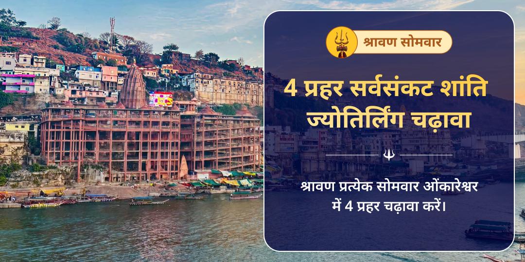 श्रावण 4 सोमवार 4 प्रहर ओंकारेश्वर चढ़ावा संकल्प