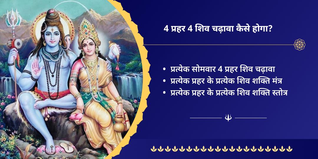श्रावण 4 सोमवार 4 प्रहर ओंकारेश्वर चढ़ावा संकल्प
