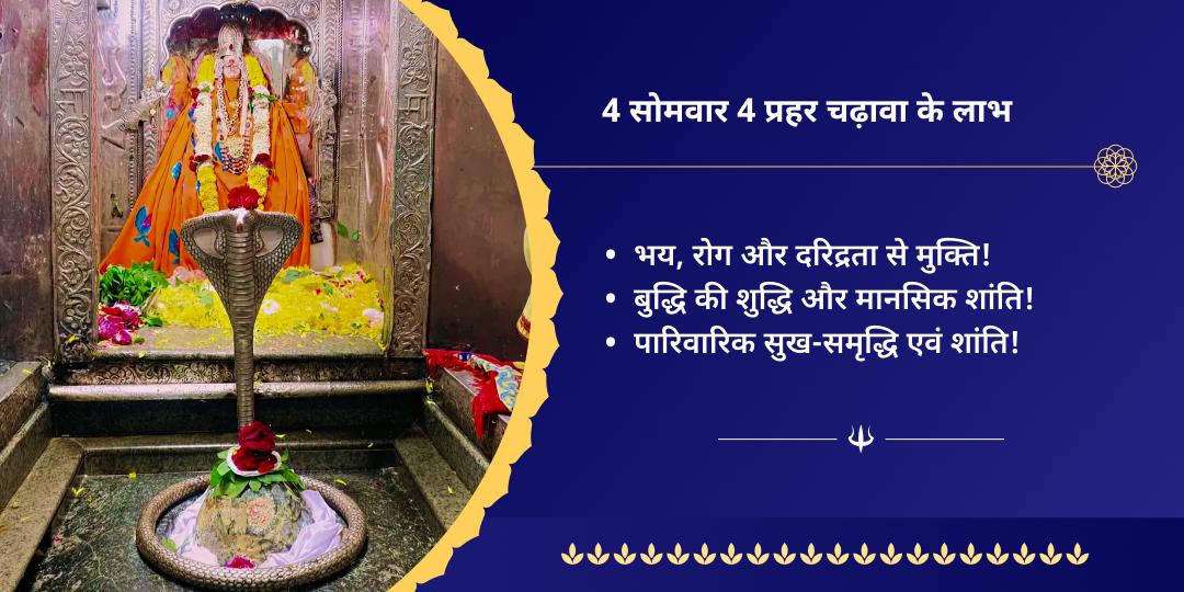 श्रावण 4 सोमवार 4 प्रहर ओंकारेश्वर चढ़ावा संकल्प