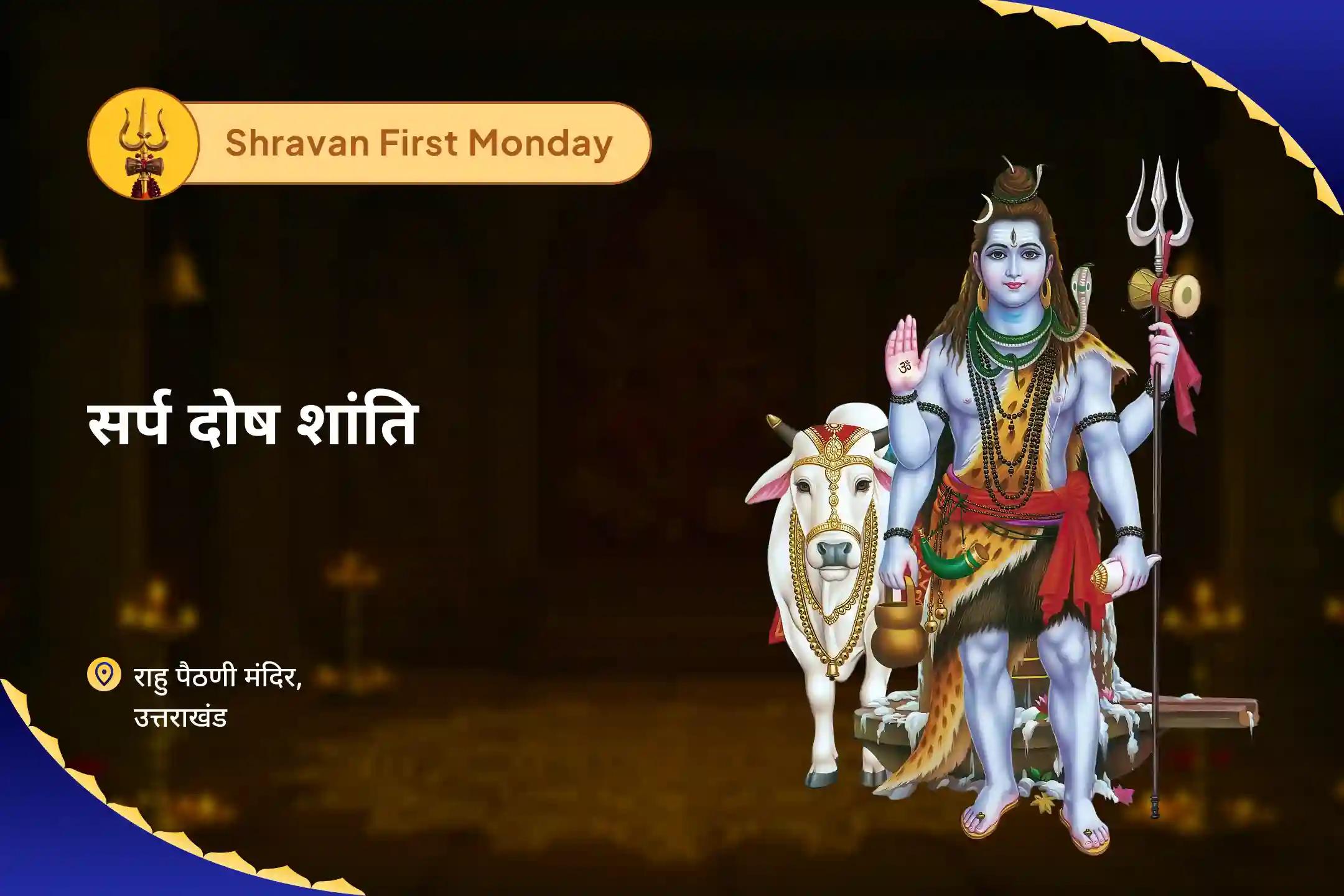 निडरता और मानसिक स्थिरता पाने के लिए सावन पहला सोमवार सर्प दोष शांत काल सर्प दोष शांति पूजा एवं राहु पैठाणी शिव रुद्राभिषेक