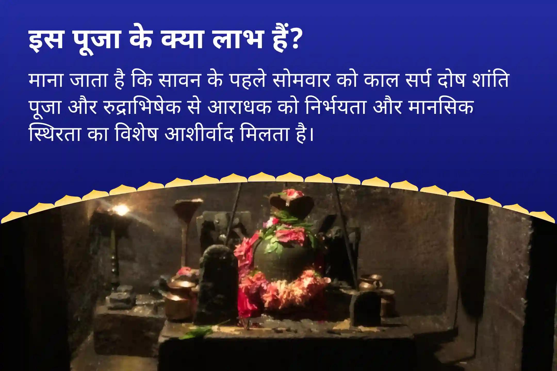 निडरता और मानसिक स्थिरता पाने के लिए सावन पहला सोमवार सर्प दोष शांत काल सर्प दोष शांति पूजा एवं राहु पैठाणी शिव रुद्राभिषेक