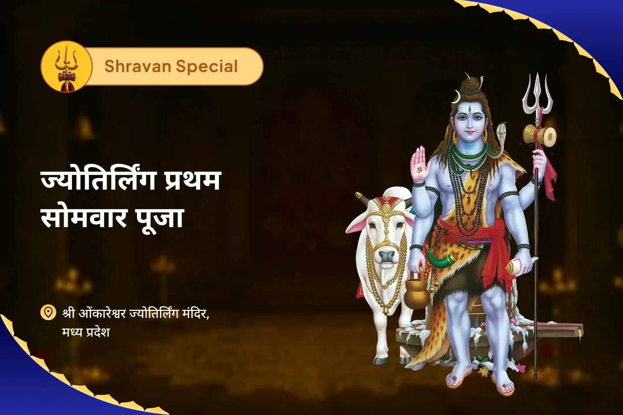 सभी इच्छाओं की पूर्ति और वित्तीय स्थिरता के लिए ज्योतिर्लिंग सावन प्रथम सोमवार विशेष ओंकारेश्वर रुद्राभिषेक